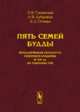 Пять семей Будды. Металлическая скульптура северного буддизма IX-XIX вв. из собрания ГМВ, Ганевская Э.В., Дубровин А.Ф., Огнева Е.Д. 