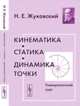 Кинематика, статика, динамика точки. Университетский курс, Жуковский Н.Е. 