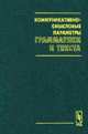 Коммуникативно-смысловые параметры грамматики и текста, Онипенко Н.К. (Ред.) 