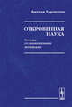 Откровенная наука. Беседы со знаменитыми химиками, Харгиттаи И. 