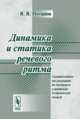Динамика и статика речевого ритма. Сравнительное исследование на материале славянских и германских языков, Потапов В.В. 