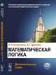 Математическая логика. Дополнительные главы, Колмогоров А.Н., Драгалин А.Г. 