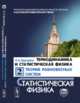 Термодинамика и статистическая физика. Теория равновесных систем. Статистическая физика. Том 2, Квасников И.А. 