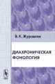 Диахроническая фонология, Журавлев В.К. 
