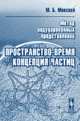 Метод индуцированных представлений. Пространство-время и концепция частиц, Менский М.Б. 