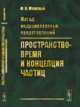Метод индуцированных представлений. Пространство-время и концепция частиц, Менский М.Б. 