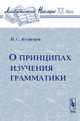 О принципах изучения грамматики, Кузнецов П.С. 