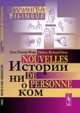 Истории ни о ком. Билингва французско-русский, РишарФавр Э. 