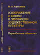 Изображение и слово в эволюции художественной культуры. Первобытное общество, Афасижев М.Н. 