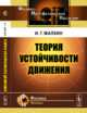 Теория устойчивости движения, Малкин И.Г. 