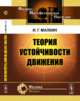 Теория устойчивости движения, Малкин И.Г. 