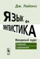 Язык и лингвистика. Вводный курс. С вопросами и упражнениями, Лайонз Дж. 