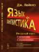 Язык и лингвистика. Вводный курс. С вопросами и упражнениями, Лайонз Дж. 