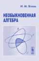 Необыкновенная алгебра, Яглом И.М. 