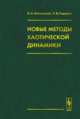 Новые методы хаотической динамики, Магницкий Н.А., Сидоров С.В. 