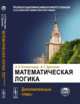 Математическая логика. Дополнительные главы, Колмогоров А.Н., Драгалин А.Г. 