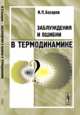 Заблуждения и ошибки в термодинамике, Базаров И.П. 
