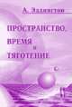 Пространство, время и тяготение, Эддингтон А. 