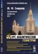 Курс аналитической геометрии, Смирнов Ю.М. 