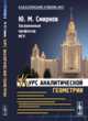 Курс аналитической геометрии, Смирнов Ю.М. 