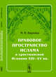 Правовое пространство Ислама в христианской Испании XIII-XV вв., Варьяш И.И. 