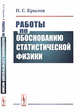Работы по обоснованию статистической физики, Крылов Н.С. 