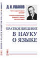 Краткое введение в науку о языке, Ушаков Д.Н. 