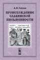 Происхождение славянской письменности, Папина А.Ф. 