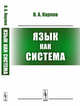 Язык как система, Карпов В.А. 