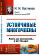 Устойчивые многочлены. Книга для школьников... и не только. Выпуск №140, Постников М.М. 