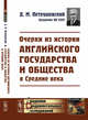 Очерки из истории английского государства и общества в Средние века, Петрушевский Д.М. 