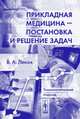 Прикладная медицина - постановка и решение задач. Технологический подход, Леках В.А. 
