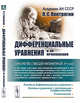 Дифференциальные уравнения и их приложения, Понтрягин Л.С. 