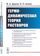 Термодинамическая теория растворов, Дуров В.А., Агеев Е.П. 