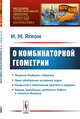 О комбинаторной геометрии. Выпуск №162, Яглом И.М. 