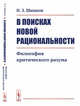 В поисках новой рациональности. Философия критического разума, Шишков И.З. 