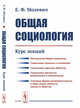 Общая социология. Курс лекций, Молевич Е.Ф. 