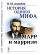 История одного мифа. Марр и марризм, Алпатов В.М. 
