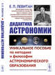 Дидактика астрономии. Уникальное пособие по методике и философии астрономического образования, Левитан Е.П. 