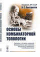 Основы комбинаторной топологии, Понтрягин Л.С. 