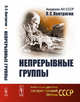 Непрерывные группы, Понтрягин Л.С. 