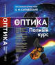 Оптика. Полный курс, Саржевский А.М. 