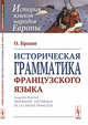 Историческая грамматика французского языка, Браше О. 