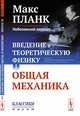 Введение в теоретическую физику. Том I. Общая механика. Выпуск №26, Планк М. 
