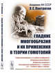 Гладкие многообразия и их применения в теории гомотопий, Понтрягин Л.С. 