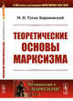 Теоретические основы марксизма. Выпуск №1, Туган-Барановский М.И. 