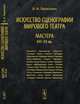 Искусство сценографии мирового театра. Мастера XVI-XX вв. Том 3, Березкин В.И. 