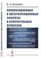Поляризационные и интерференционные эффекты в излучательных процессах, Астапенко В.А. 