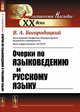 Очерки по языковедению и русскому языку, Богородицкий В.А. 