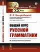 Общий курс русской грамматики. Из университетских чтений, Богородицкий В.А. 